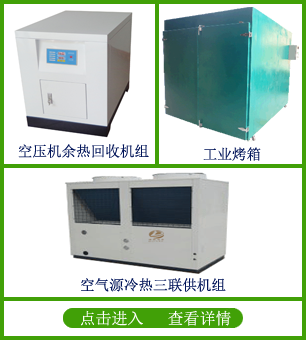 迪欧诺依牌空压机余热回收机组 冷热三联供机组 烤箱制制商联系方式13480007581